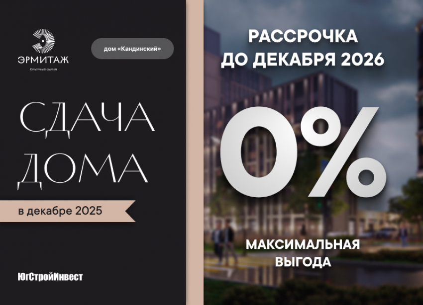 ЮгСтройИнвест запустил беспроцентную рассрочку в ЖК «Эрмитаж»! 