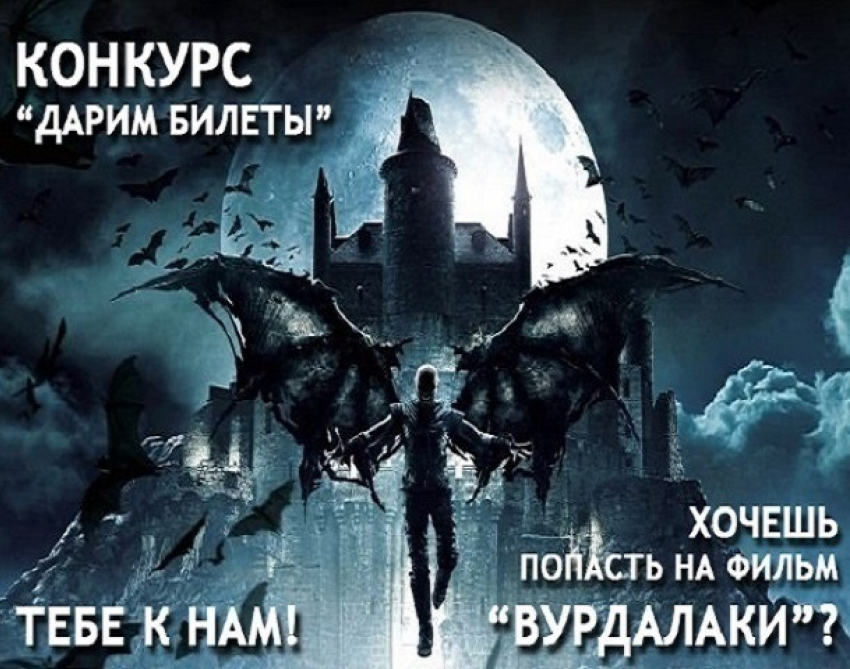 «Блокнот Краснодара» дарит билеты на премьеру мистического триллера «Вурдалаки»