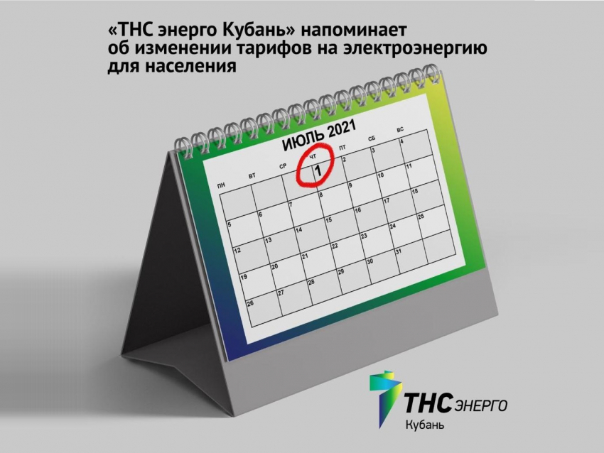 «ТНС энерго Кубань» рекомендует оплатить счета за электроэнергию до изменения тарифов