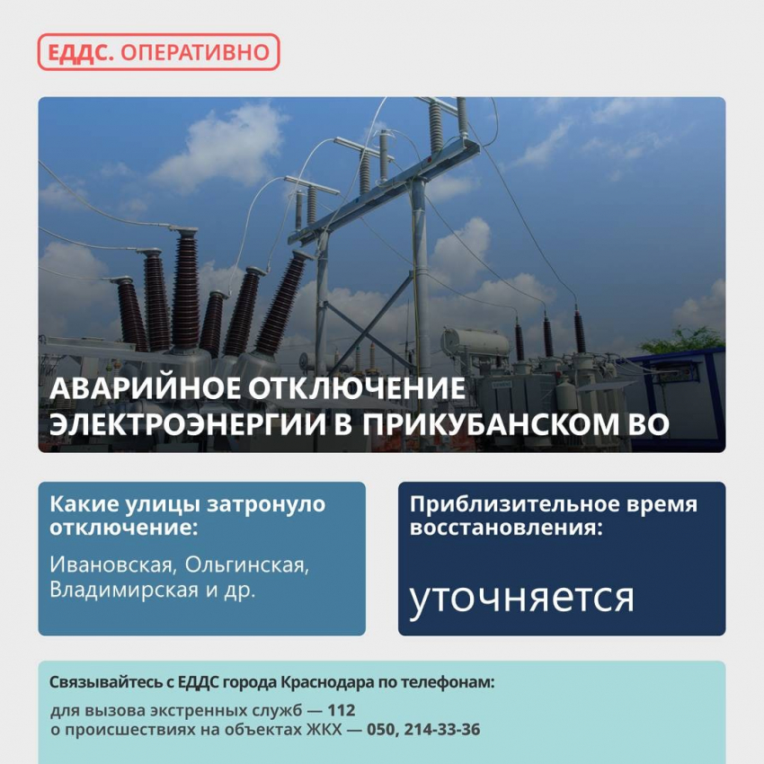 В Прикубанском округе Краснодара отключили электричество из-за аварии