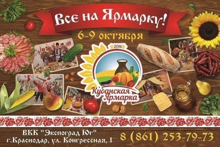 В Краснодаре пройдет ежегодная Кубанская ярмарка 