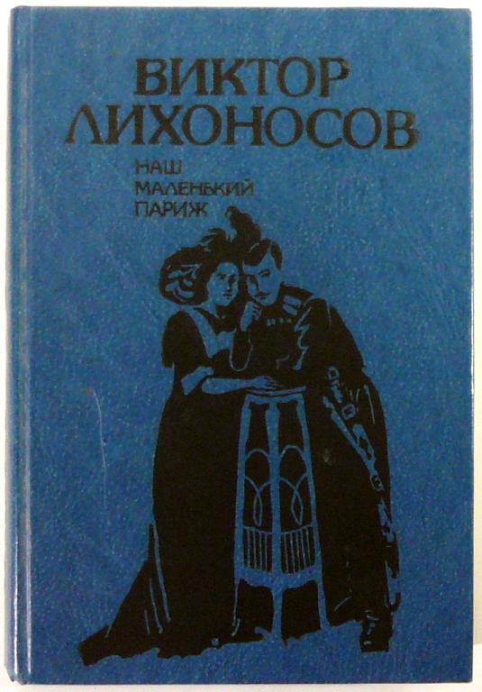 nash_malenkij_parizh_nenapisannye_vospominani_stg.jpeg